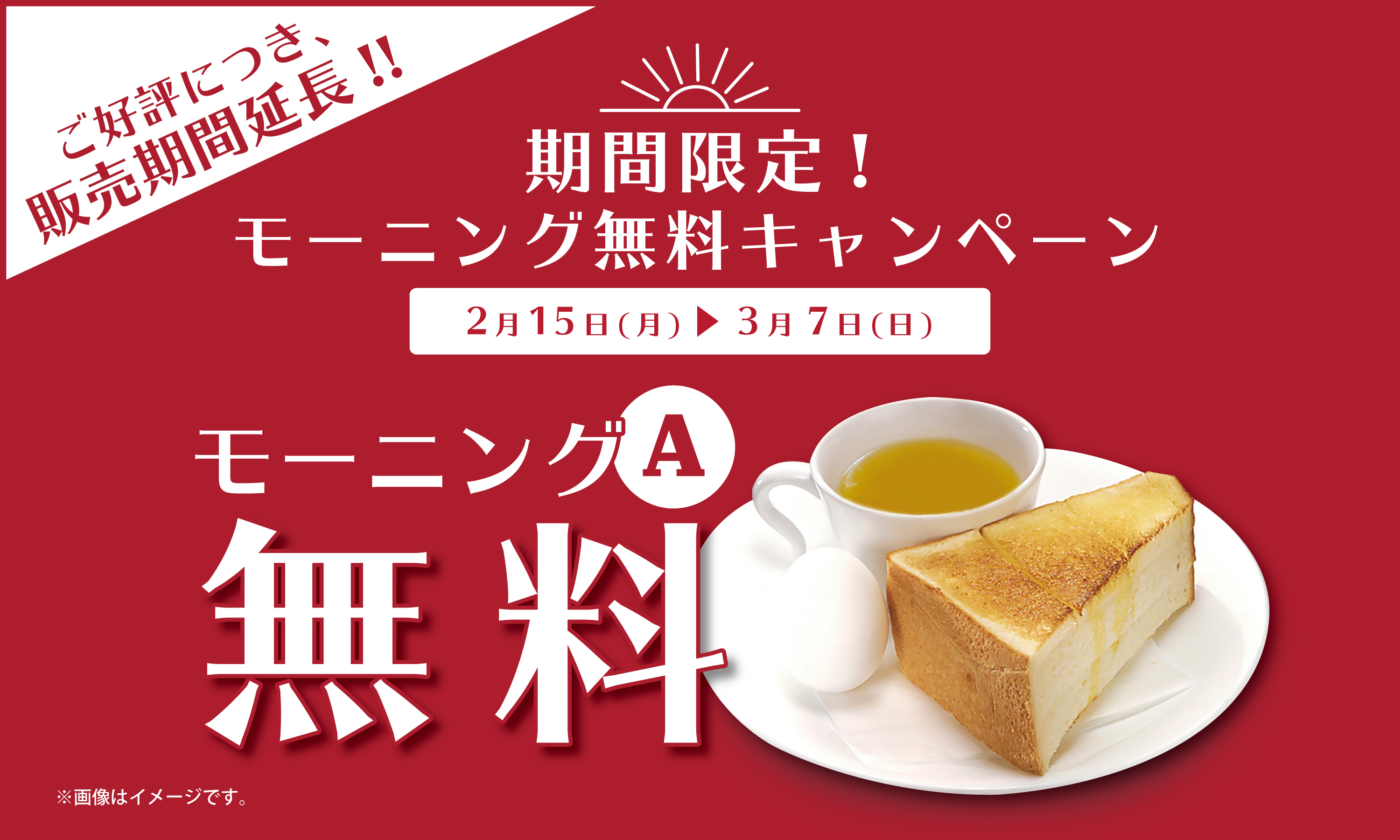 2月15日開始 期間限定『モーニング無料キャンペーン』