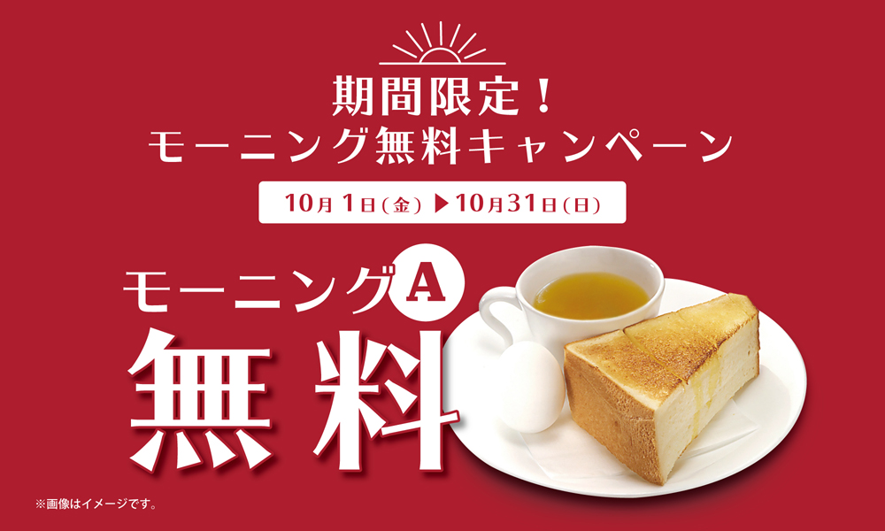 10月1日(金)開始 期間限定『モーニング無料キャンペーン』