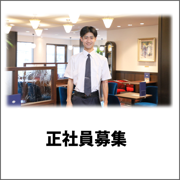 正社員募集