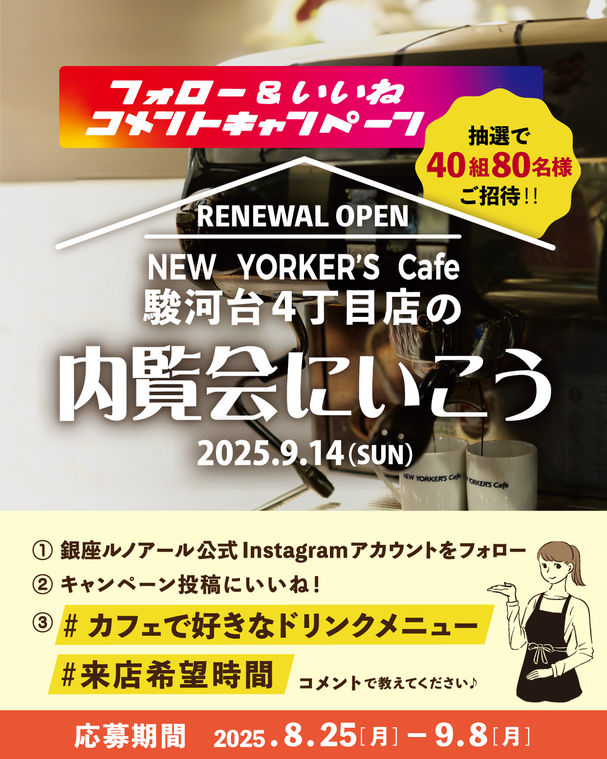 銀座ルノアール公式Instagramアカウント『NEW YORKER'S Cafe 駿河台4丁目店の内覧会に行こうフォロー＆いいね❤コメントキャンペーン！』
