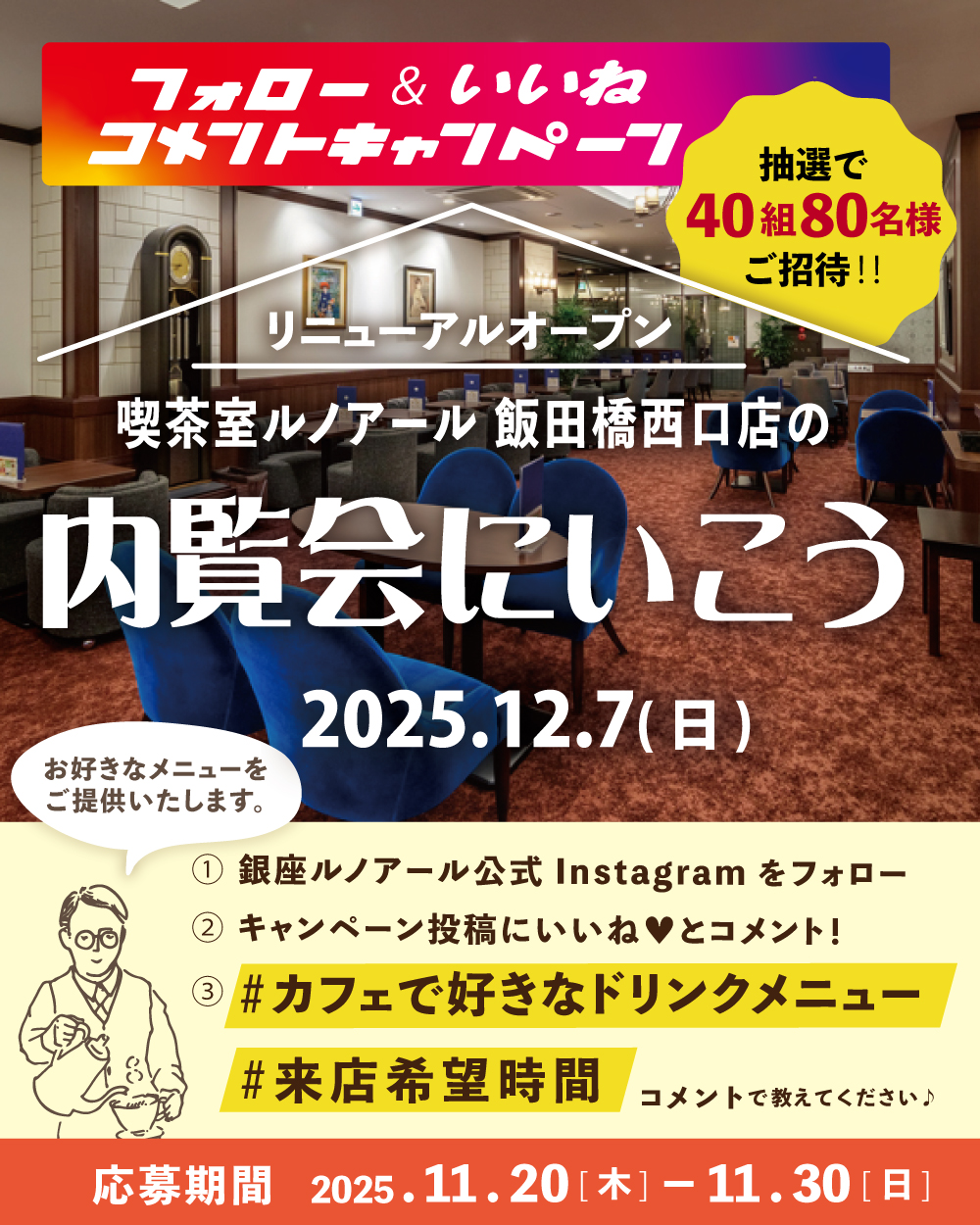 銀座ルノアール公式Instagram「ルノアール新店舗の内覧会に行こうフォロー＆いいね❤コメントキャンペーン！」