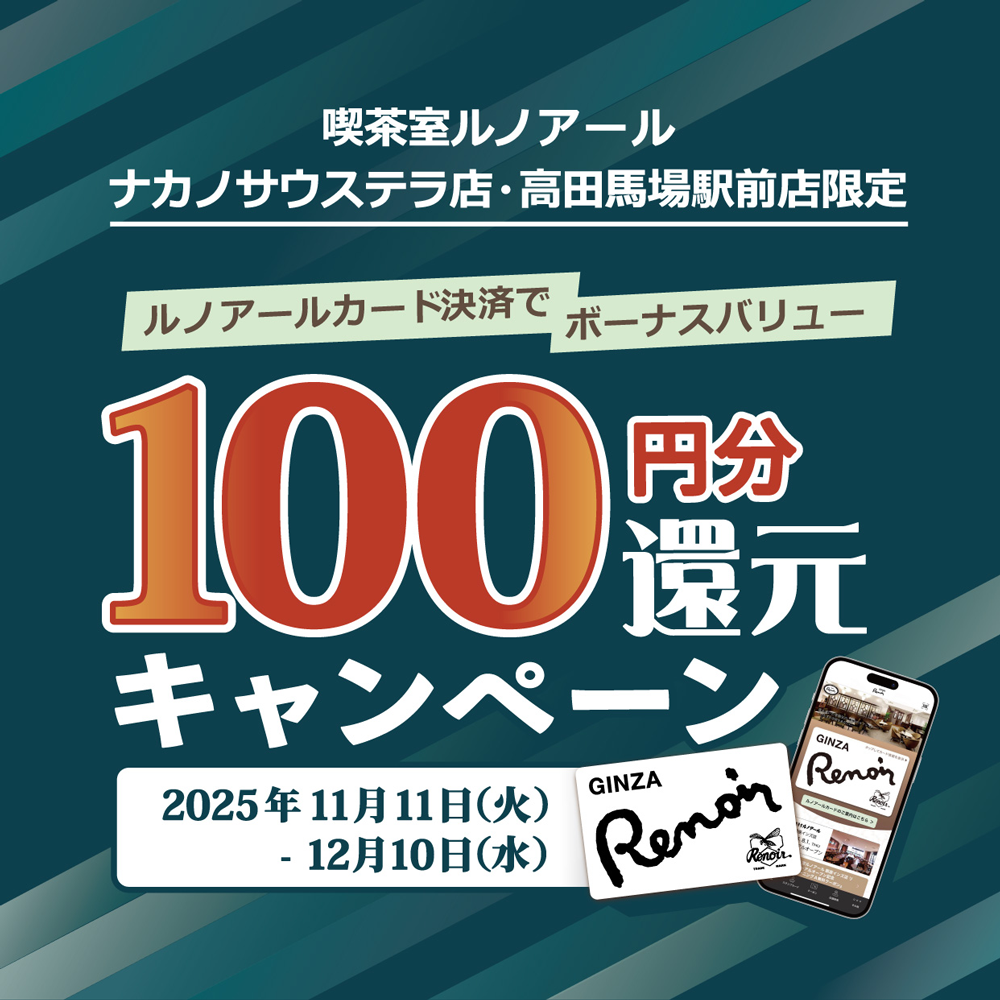 喫茶室ルノアール ナカノサウステラ店、高田馬場駅前店限定