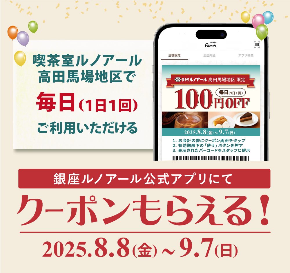 喫茶室ルノアール 高田馬場地区限定 アプリクーポン