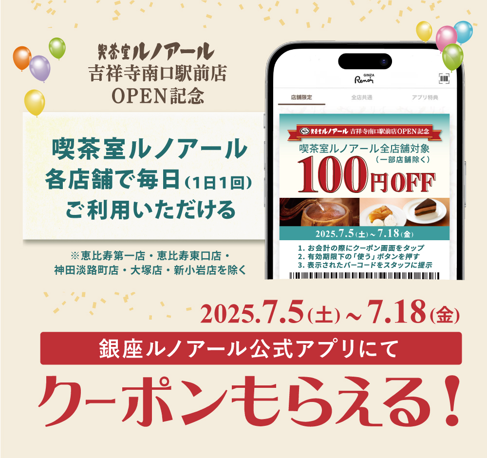 吉祥寺南口駅前店 グランドオープン記念アプリクーポン