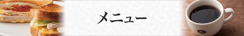 メニュー
