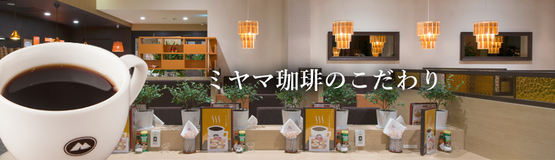 ミヤマ珈琲のこだわり