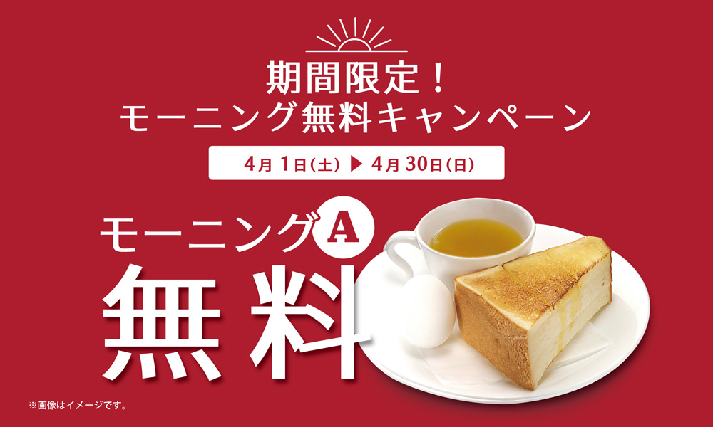 4月1日(土)開始 期間限定『モーニング無料キャンペーン』