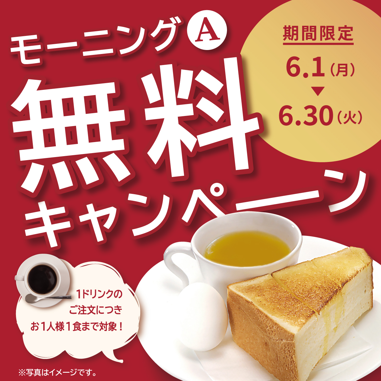 6月1日(日)開始　期間限定『モーニングA無料キャンペーン』